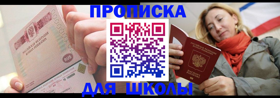 временная регистрация для школы в Советской Гавани