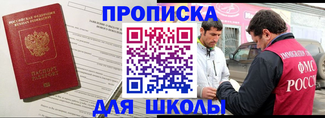 прописка для школы в Советской Гавани